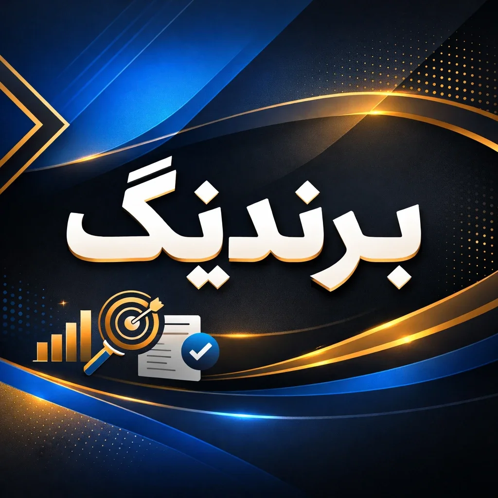 ریمیکس تبلیغاتی چیست و چه تأثیری در برندینگ دارد؟