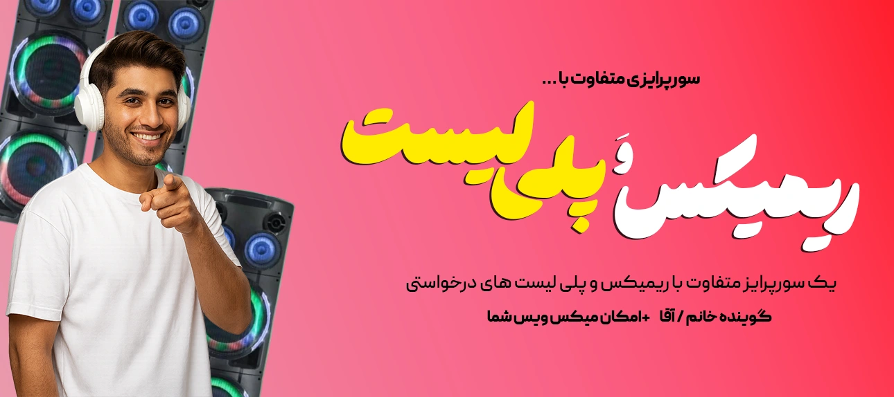 ساخت ریمیکس